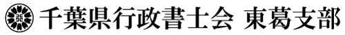 千葉県行政書士会東葛支部